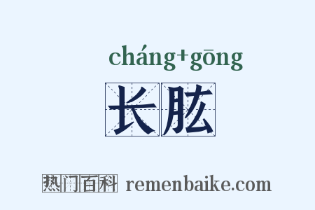 长肱是什么意思的图片